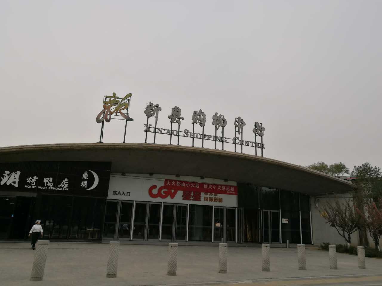 新奥购物改造案例