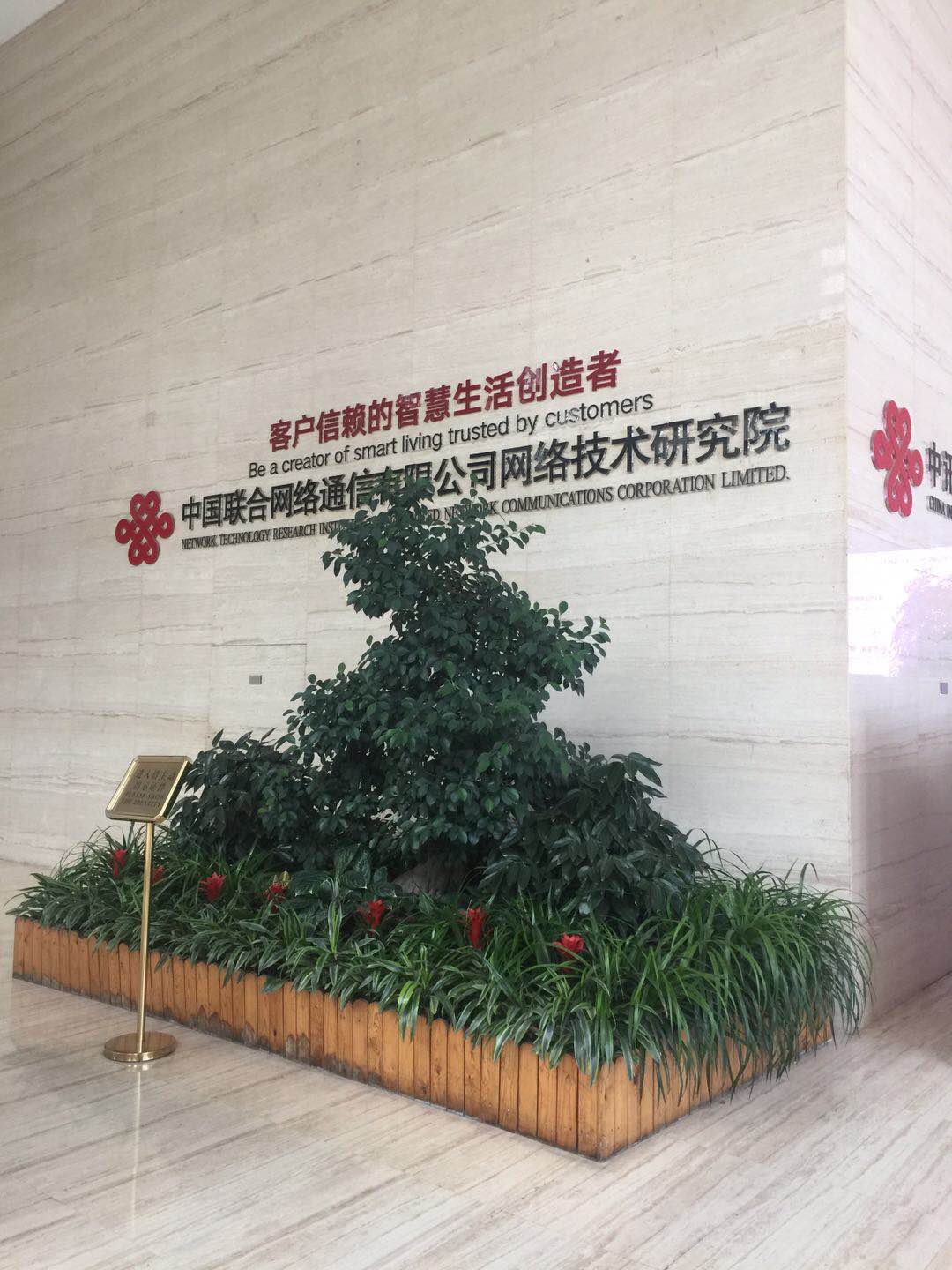 中国联合网络通信有限公司网络技术研究院 